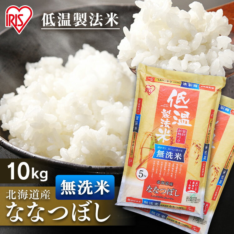 米 お米 北海道産ななつぼし 無洗米 10kg（5kg×2）送料無料 米 お米 10キロ ナナツボシ ご飯 時短 節水 ご飯 白米 お米 精米 アイリスオーヤマ 低温製法米 新米のサムネイル