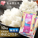 米 無洗米 10kg 送料無料 令和5年産 (5kg×2)北海道産 ゆめぴりか低温製法米 精米 送料無料 お米 10キロ ユメピリカ 単一原料米 密封パック ご飯 コメ アイリスオーヤマ ごはん アイリスフーズズ