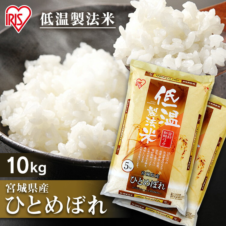 白米 米 10kg (5kg×2) 宮城県産 ひとめぼれ送料無料 低温製法米 精米 お米 10キロ ヒトメボレ ご飯 コメ アイリスオーヤマ ごはん アイリスフーズのサムネイル