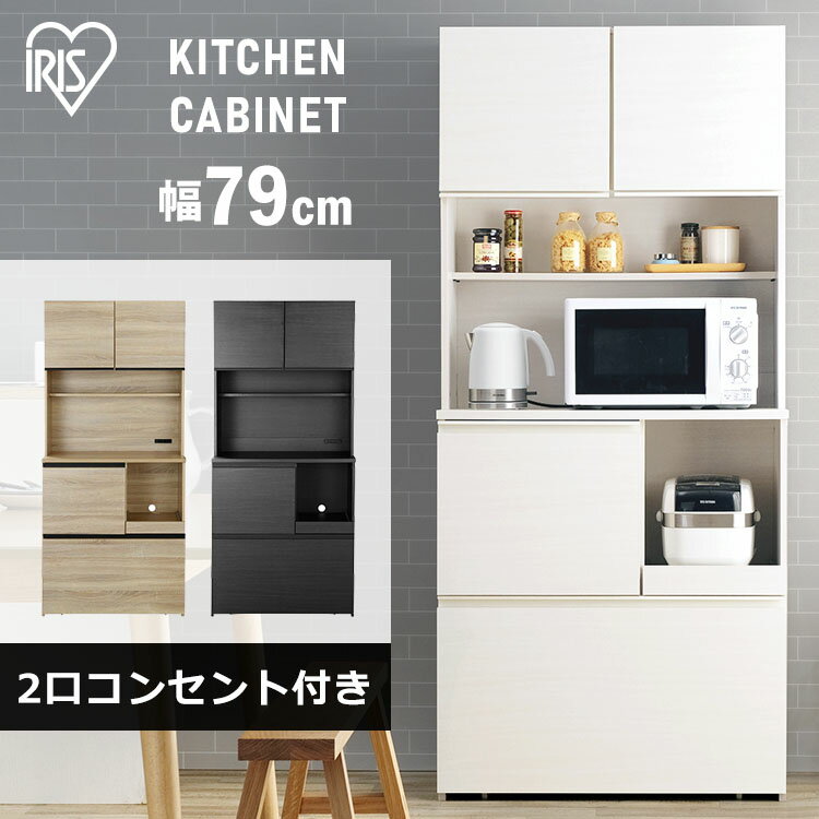 キッチン収納 キッチンキャビネット KCB-790 ブラック ライトナチュラル オフホワイト 送料無料 キッチンラック 食器棚 ダイニングボード レンジ台 扉収納 引き出し 収納 組み立て 木目調 木製 家具 インテリア アイリスオーヤマ[2209SX]