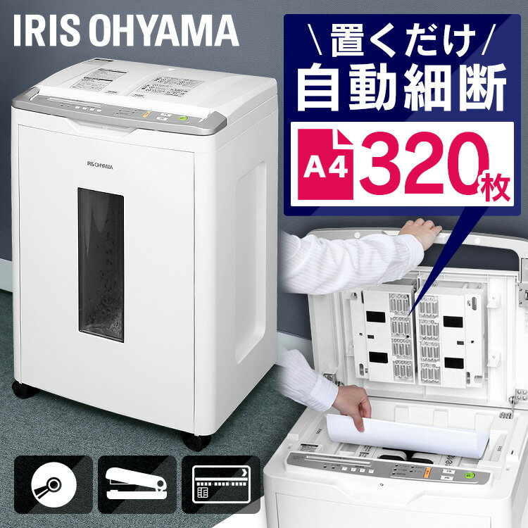 シュレッダー 業務用 シュレッター 320枚自動細断 クロスカット 電動 AFS320C シュレッダー 家庭用 電..