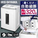 ポイント10倍/5月1日24時まで シュレッダー 業務用 シュレッター 320枚自動細断 クロスカット 電動 AFS320C シュレッダー 家庭用 電動 コンパクト オフィス 業務用 オフィスシュレッダー 細密 静音 カード 大型 アイリスオーヤマ