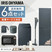 【家電6点セット】家電セット 一人暮らし 新品 6点 アイリスオーヤマ 冷蔵庫162L+洗濯機6kg+オーブンレンジ+IH炊飯器+掃除機+ケトル 新生活セット 冷蔵庫 洗濯機 ブラック ホワイト 電気ケトル 炊飯器 掃除機 クリーナー