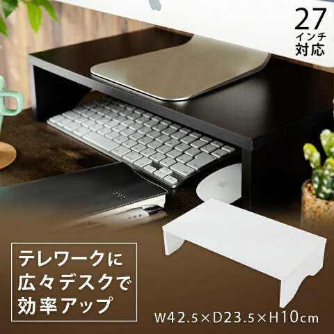 【エントリーで最大10倍】モニター台 机上台 木製 MNDM‐425 パソコン台 モニタースタンド 机上 卓上 机上ラック 机上台 机 パソコン モニター台 省スペース 木製 プリンター台 シンプル 在宅勤務 在宅ワーク 自宅勤務 テレワーク【D】のサムネイル