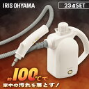 スチームクリーナー アイリスオーヤマ ハンディ 洗浄機 23点セット 除菌 スチーム クリーナー 高温 コンパクト 収納 スチームモップ キッチン 油汚れ お風呂 浴室 窓 サッシ 床 掃除 掃除機 洗浄器 STM-305R-C *