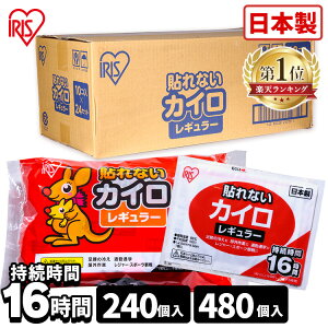 【240枚/480枚入り】カイロ 貼らない レギュラーサイズ 貼らないカイロ （10枚入り×24袋/48袋）使い捨てカイロ 通勤 通学 カイロ 防寒 腰 背中 冬 持ち運び 寒さ対策 防災 あったか アウトドア スポーツ観戦 カイロ ぽかぽか家族 アイリスオーヤマ[10price]【Q4X】