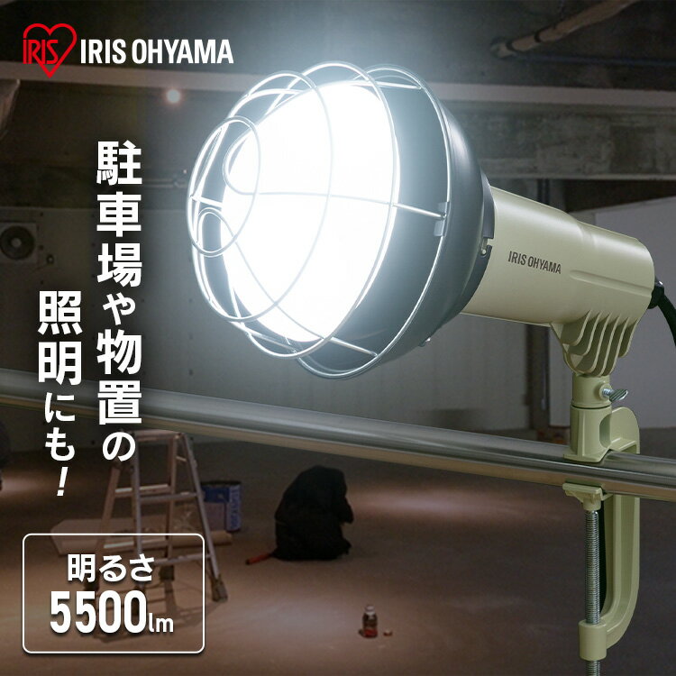 投光器 アイリスオーヤマ LED 屋外 クランプ 防水 コンセント 100v led 作業灯 led ...