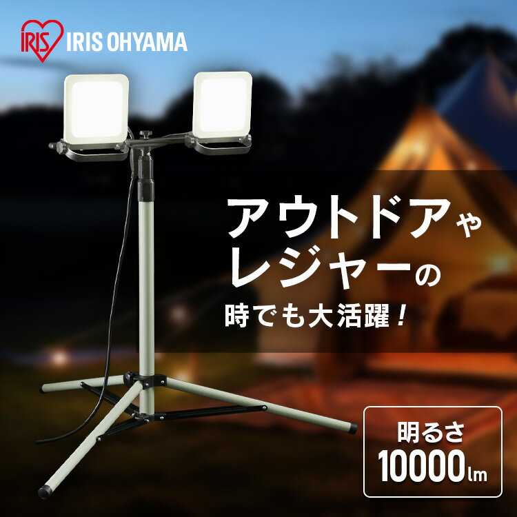 [ポイント5倍/9日20時～16日10時]投光器 アイリスオーヤマ LED 屋外 防水 コンセント 100v ledスタンド 作業灯 led スタンド 強力 lwt 10000st 作業 三脚 100w 10000lm 防雨 防塵 昼光色 長寿命 省エネ 作業照明 LWT-10000ST