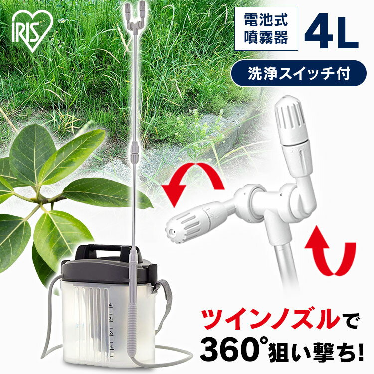 [ポイント5倍/22日20時～26日10時] 噴霧器 電動 電池式 4L IR-4000W噴霧器 電動 電池式噴霧器 消毒 噴霧機 電池式 噴霧器 電動 噴霧 噴射 園芸用噴霧器 散布 薬剤 薬品撒き 液肥 雑草防止 雑草対策 雑草除去 アイリスオーヤマのサムネイル