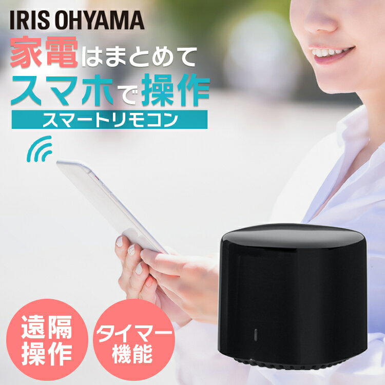 スマートリモコン アイリスオーヤマ Wi-Fi エアコン 送料無料 ブラック 家電コントローラー スマホ操作 スマート リモコン 家電 コントロール 遠隔操作 タイマー 音声操作 家電操作 スマートコ…