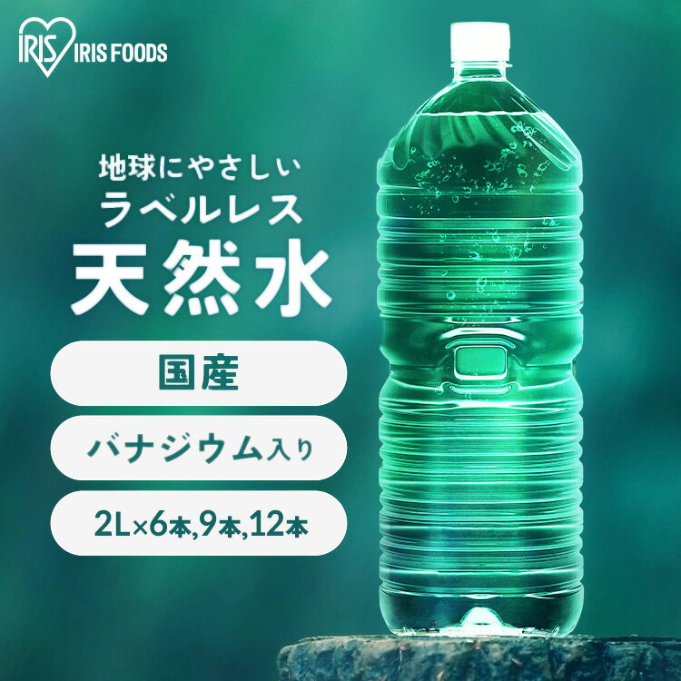 水 2リットル 天然水 ミネラルウォ