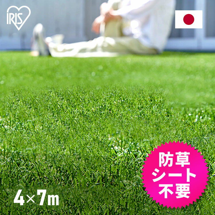 【ポイント10倍★22日15:59迄】リアル防草人工芝 4m×7m RP送料無料 人工芝 芝生シート 芝生マット ロール 日本製 庭 ベランダ ガーデニング テラス 芝生 リアル 簡単 防草芝 防草 防草シート付 アイリスオーヤマ U字釘56本付【TD】 【代引不可】のサムネイル