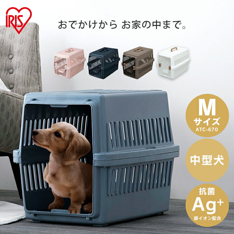 [最大400円クーポン] エアトラベルキャリー ATC-670送料無料 ペットキャリー キャリー ケンネル コンテナ エアトラベルキャリー キャリー おでかけ お出かけ ドライブ 旅行 ペット 犬用 犬 イヌ 中型犬 アイリスオーヤマ [2412SX] その1