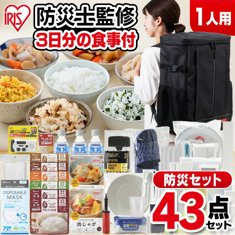 [あす楽]防災セット 1人用 防災グッズ 防災用品 43点 NBS1-43防災リュック アイリスオーヤマ 避難セット 避難リュック 非常食 保存食 簡易トイレ 携帯トイレ 非常用トイレ 保存水 水 防災 防災ラジオ 災害 災害グッズ 避難グッズ 災害セット 災害用品 一人用 3日分のサムネイル