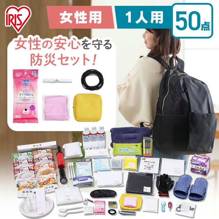[あす楽]防災セット 1人用 女性用 防災グッズ 防災用品 50点 BS1-50W防災リュック アイリスオーヤマ 避難セット 避難リュック 非常食 保存食 災害用トイレ 携帯トイレ 保存水 水 防災 災害グッズ 避難グッズ 非常持ち出し袋 災害用品 一人用 女性 レディースのサムネイル