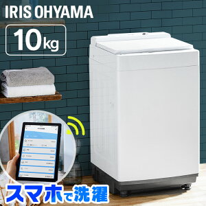 【最大400円offクーポン】縦型全自動洗濯機 10kg インバーター wiFiモデル KAW-100C送料無料 洗濯機 全自動洗濯機 縦型 10kg 節水 家族 洗剤自動投入 インバーター搭載 節水 Wi-Fi スマホ操作 遠隔操作 洗剤自動投入 アイリスオーヤマ[DE10]