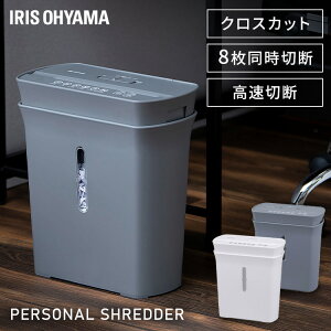 【最大400円クーポン】シュレッダー クロスカット 家庭用 電動 コンパクト8枚同時裁断 アイリスオーヤマ 送料無料 テレワーク 在宅ワーク リモート 業務用 A4 コピー用紙 個人情報 オフィス シュレッター PS-A8C-H PS-A8C-W