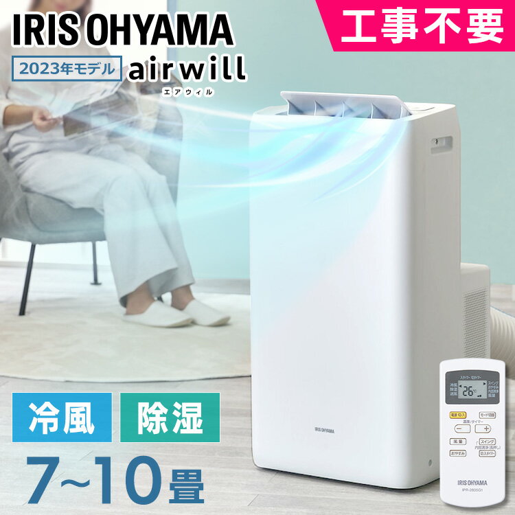 ポータブルクーラー ノンドレン 100V アイリスオーヤマ スポットクーラー 7～10畳 送料無料 ポータブルエアコン 2.5kW エアコン ポータブルクーラー 移動式 室内 家庭用 リモコン付 IPA-2823G