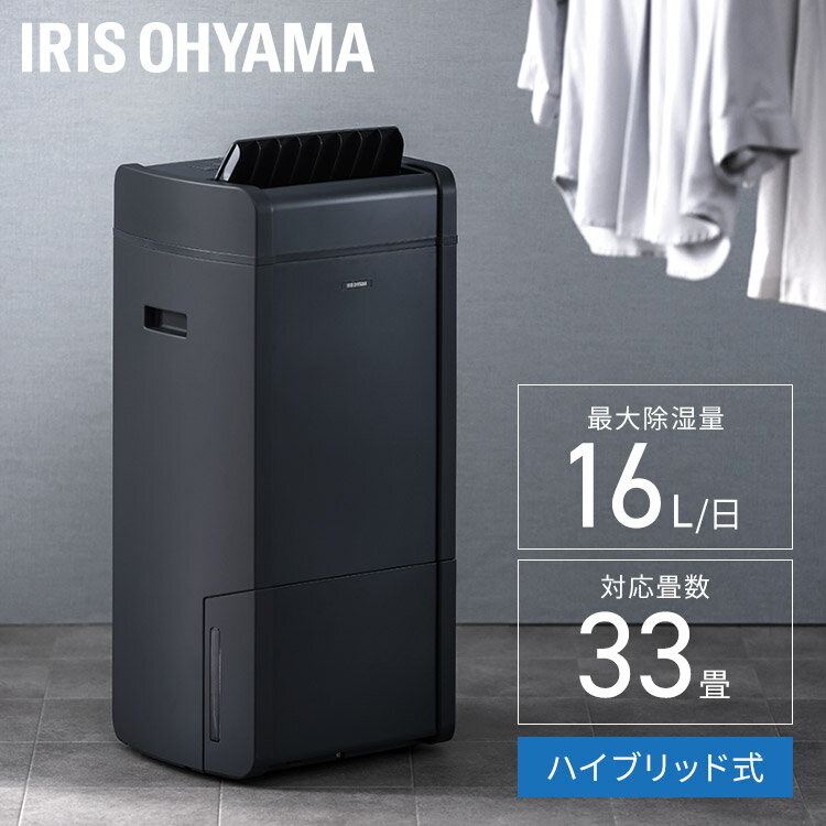 [あす楽]除湿機 ハイブリッド アイリスオーヤマ 16L/日 コンプレッサー デシカント送料無料 ハイブリッド式除湿機 梅雨 大容量 衣類乾燥除湿機 除湿機 除湿器 衣類乾燥 洗濯物 室内干し カビ対策 速乾 低騒音 スイング グレー IJH-L160-Hのサムネイル