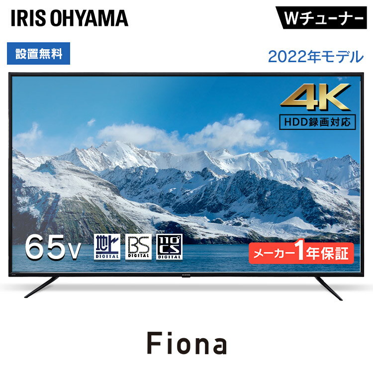テレビ 65型 4K対応 アイリスオーヤマ65インチ 4K対応 液晶テレビ ダブルチューナー 地デジ BS CS 高画質 直下型LEDバックライト 外付けHDD録画対応 TV 65型 4K対応テレビ Fiona 65UB10PC ブラック【代金引換不可】【設置無料】【HS】のサムネイル