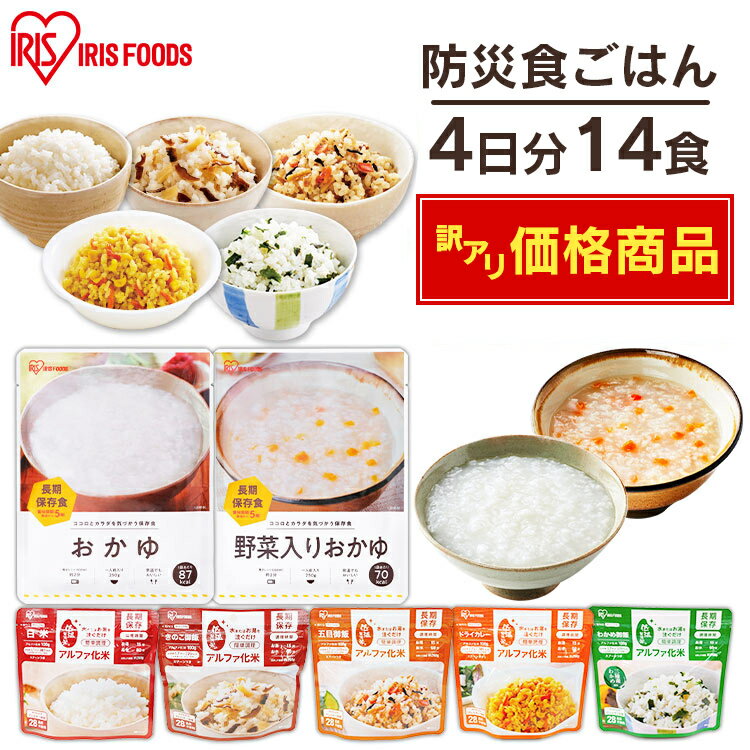 【訳アリ最安挑戦中】賞味期限：2027/6/15のため 非常食 防災食 防災食セット7種14食セット 2000g 非常食 セット 4日分 5年保存 白米 アルファ米 防災食 防災グッズ 防災用品 災害 備蓄 地震 アルファ米 保存食 ごはん ご飯 非常食 長期保存 アイリスフーズのサムネイル