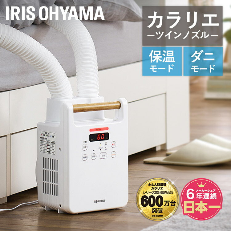 [あす楽]ふとん乾燥機 布団乾燥機 ふとん乾燥機ツインノズル FK-W2-W ホワイト送料無料 カラリエ カラリ 布団乾燥機 布団乾燥 布団 ふとん 乾燥 ツインノズル ツイン 湿気 靴 くつ クツ シューズ shoes アイリスオーヤマのサムネイル