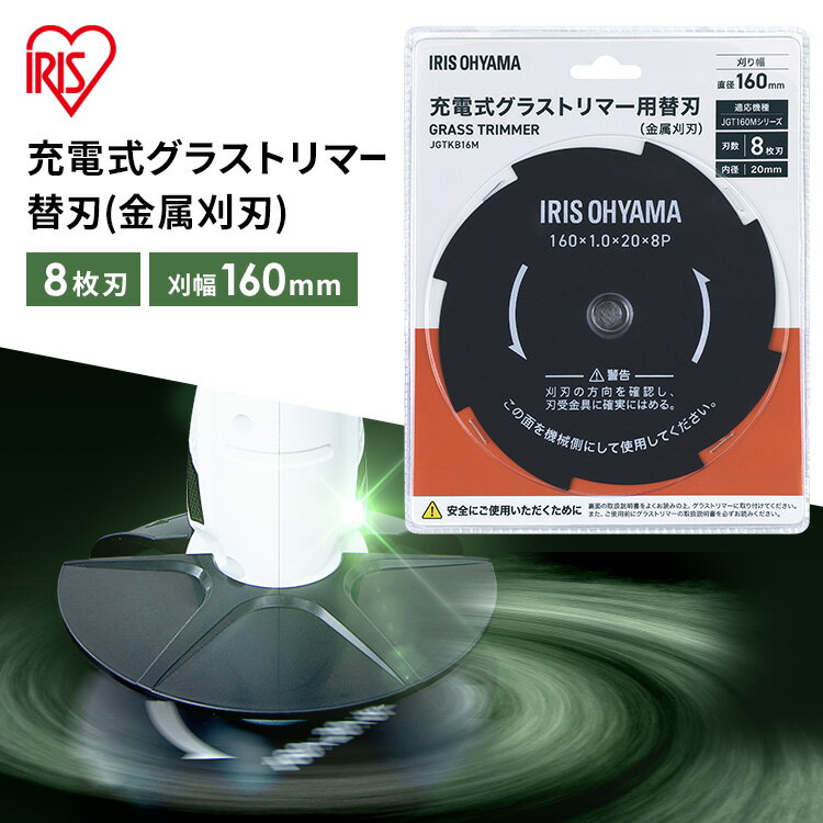 充電式グラストリマー用替刃 金属刈刃 アイリスオーヤマ 替刃 専用替刃 金属替刃 刈刀 8枚刃 グラストリマー用替刃 グラストリマー用金属刈刃 充電式グラストリマー 芝刈り機 草刈機 草刈り機 …