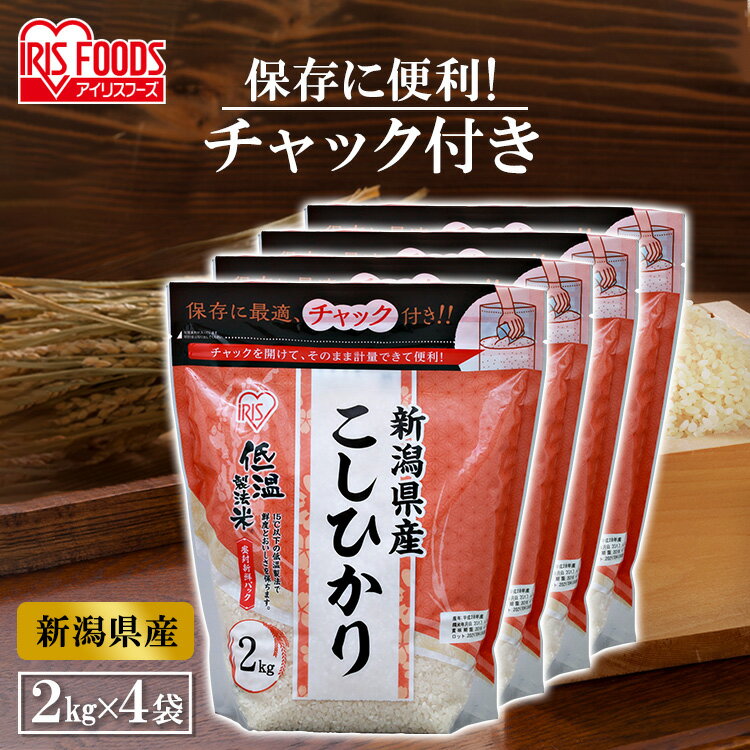 お米 8kg(2kg×4個) チャック付き 低温製法米 新潟県産 こしひかり チャック付き 8kg(2kg×4袋セット） 白米 米 お米 こめ コメ ごはん ご飯 白飯 精米 低温製法米 低温製法 国産 新潟県産 新潟県 8kg こしひかり 令和5年産 アイリスオーヤマ