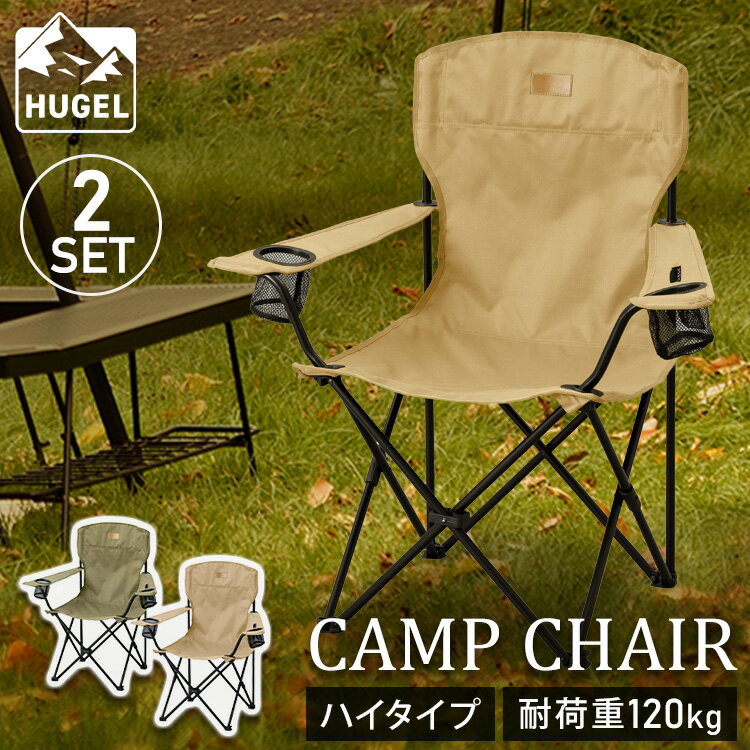 【2脚セット】アウトドアチェア 折りたたみ コンパクト ハイタイプアウトドアチェア キャンプチェア 大人 キャンプチェア おしゃれ キャンプ アウトドア レジャー 椅子 チェア ドリンクホルダー アイリスオーヤマ CC-HIGH[10price]のサムネイル