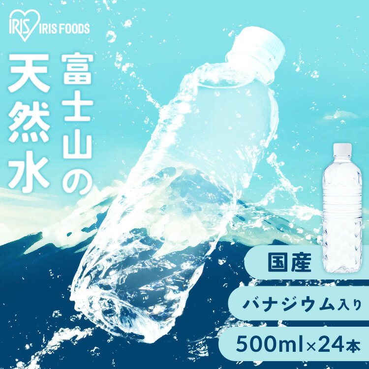 水 500ml 送料無料 24本 国産 飲料水 ミネラルウォーター ラベルレス アイリスオーヤマ 富士山の天然水500ml×24本 天然水500ml 天然水 富士山 天然水 アイリスフーズ　バナジウム　バナジウム天然水 バナジウム水 バナジウム含有 【代引き不可】のサムネイル