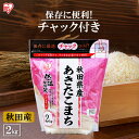 お米 2kg チャック付き 米 2kg 低温製法米 秋田県産 あきたこまち チャック付き 2kg 白米 米 お米 こめ コメ ライス ごはん ご飯 白飯 精米 低温製法米 低温製法 国産 秋田県産 秋田県 2kg あきたこまち ブランド米 銘柄米 令和5年産 アイリスオーヤマ