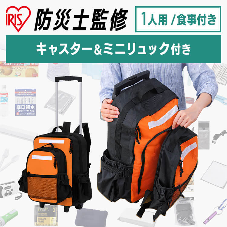 防災セット 1人用 PKRS-44 防災リュック 一人用 キャリー 防災グッズ 防災用品 避難セット 避難リュック 避難グッズ 2way キャスター付 非常用持ち出し袋 避難グッズ 水 食品 食料 保存食 トイレ 充電器 乾電池 単三 バッテリー 懐中電灯アイリスオーヤマ【予約】のサムネイル