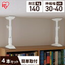 4本セット つっぱり棒 突っ張り棒 伸縮棒 地震対策 転倒防止 家具 転倒防止伸縮棒 アイリスオーヤマ 天井 床 ツッパリ棒 家具転倒防止伸縮棒 落下防止 スト...