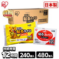 カイロ 貼る 240枚入り アイリスオーヤマ 240枚入り 貼るカイロ 240枚（10枚×24袋...