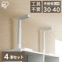 【4本セット】つっぱり棒 家具転倒防止 突っ張り棒 伸縮棒 地震対策 転倒防止 家具転倒防止伸縮棒 アイリスオーヤマ 天井 床 ツッパリ棒 家具転倒防止伸縮棒 ...
