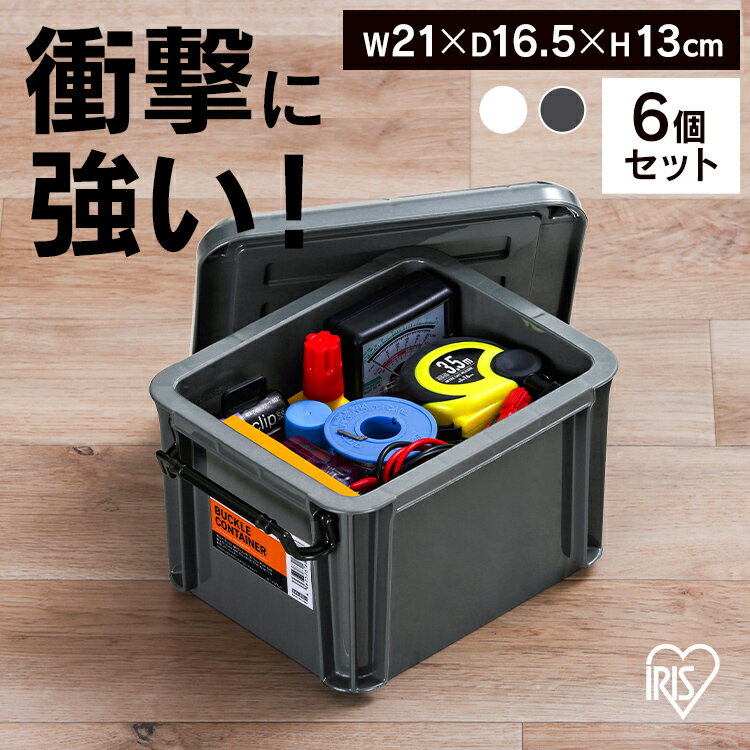 【6個セット】コンテナ バックル 収納 バックルコンテナ BL-2.3R クリア チャコールグレー まとめ買い コンテナ バックル 収納 ボックス スタッキング BOX 保管 防災 プラスチック 箱 持ち運び 積み重ね フタ付き アイリスオーヤマ