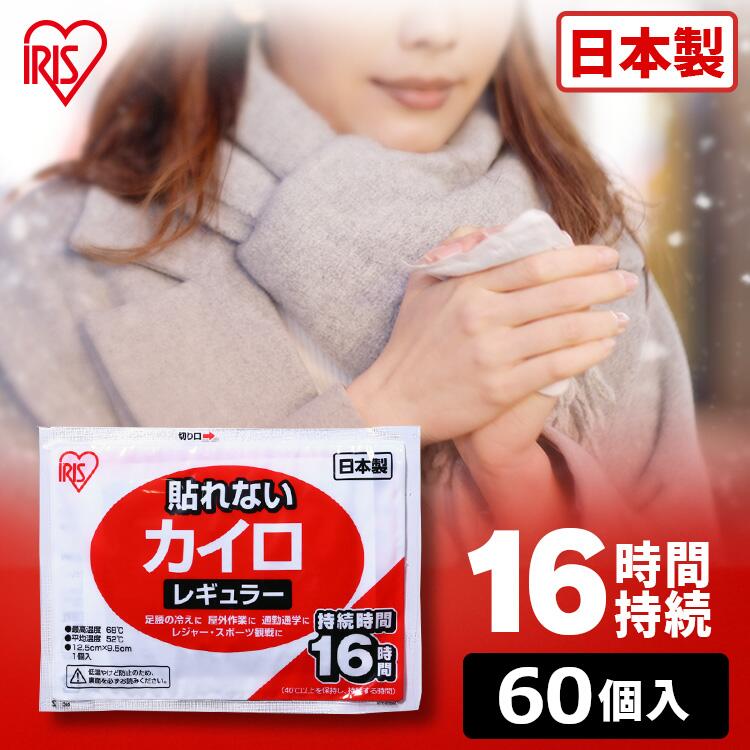 カイロ 貼らない まとめ買い レギュラー アイリスオーヤマ貼らないカイロ 60枚入り 60枚 10枚×6袋 貼らないカイロ 防寒 冬 冷え性 冷え性対策 持ち運び 寒さ対策 あったか グッズ 衣服 服 使い捨てカイロ 使い捨て カイロ ぽかぽか家族 レギュラーサイズのサムネイル