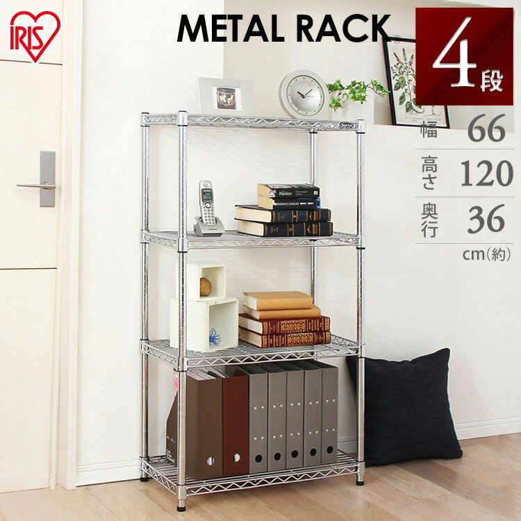 スチールラック 4段 幅66 奥行36 MR-6512J スチールシェルフ メタルラック メタルシェルフ 収納 TVラック テレビラック ワイヤーラック ラック 棚 シェルフ クローゼット収納 アイリスオーヤマ オープンラック キッチンラック 収納棚 スチールラック