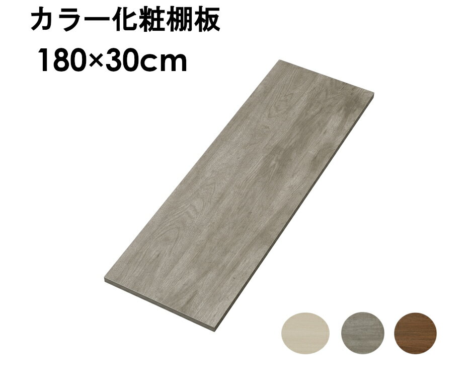 板 棚板 化粧板 木材 1800×300m 厚さ1.8cm 