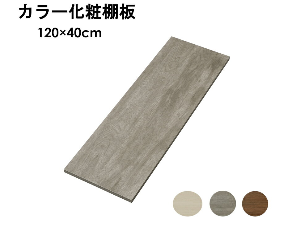 【最大400円クーポン】板 棚板 化粧板 木材 1200×400mm 厚さ1.8cm DIY 工作 角材 カラー化粧 収納棚 シェルフボード ホワイト グレー ブラウン DIY 化粧板 大工 資材 カラー化粧棚板 化粧棚板 自作 手作り 自作棚 手作り家具 ボード 軽量 アイリスオーヤマ