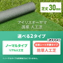 [P3倍＆7%OFFクーポン/9日20時～24時] 人工芝 30mm ロール アイリスオーヤマ 国産 1m×1m～4m×7m 芝丈3cm リアル 防草 芝生 雑草防止 人工芝生 人工芝マット 芝生マット ロールタイプ U字釘【84種類から選べるサイズオーダー】【TD】【代引不可】[0423LINE] 2