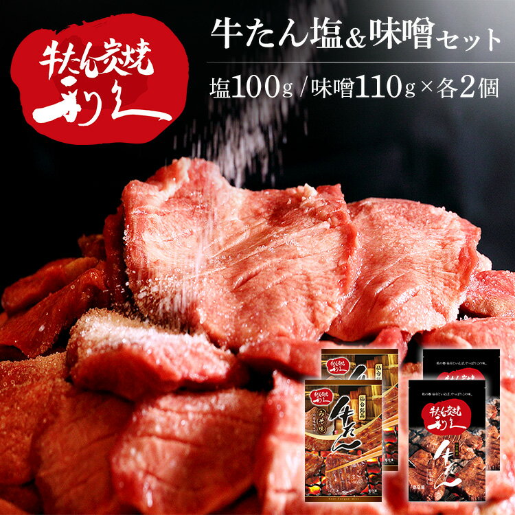 [最大400円クーポン！くらしにプラス]牛たん 焼肉 セット 利久牛たん塩、味噌セットB RA-SM4利久 牛たん 米 ごはん 焼 肉 仙台 塩 宮城 食 【TD】 【代引不可】
