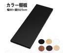【最大400円クーポン】化粧棚板 カラー ホワイト アイリスオーヤマ板 棚板 幅600×奥行250×厚さ18mm 棚 板 化粧板 収納 DIY diy 木材 板 カラーボード 食器棚 軽量 日曜大工 シンプル ビーチ チェリーブラウン ハニービーチ ダークオーク ブラック LBC-625