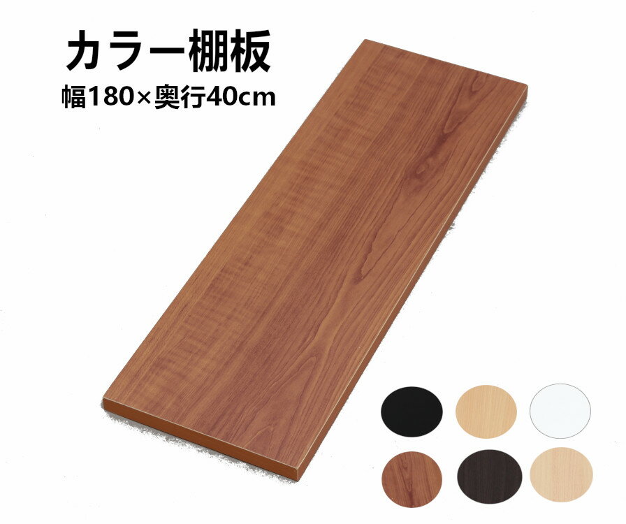 【最大400円クーポン】板 カラー化粧棚板 ホワイト 棚板 幅1800×奥行400×厚さ18mm 棚 板化粧板 収納 DIY diy アイリスオーヤマ 木材 板 カラーボード 食器棚 インテリア 軽量 日曜大工 シンプル ビーチ チェリーブラウン ハニービーチ ダークオーク ブラック LBC-1840