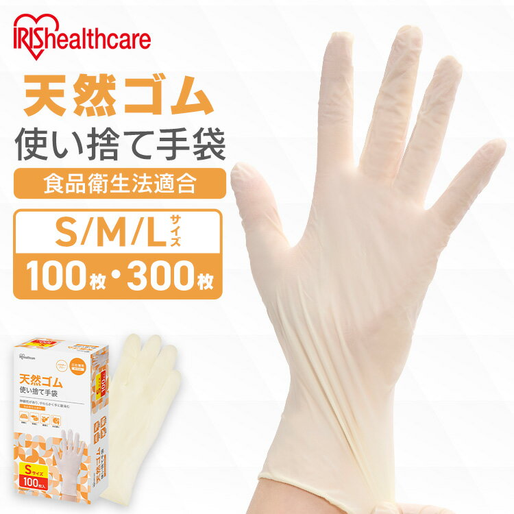 使い捨て手袋 ゴム手袋 フィット 天然ゴム手袋 100枚 アイリスオーヤマ S M L NR-100S NR-100M NR-100L ゴム手 手袋 グローブ フィットグローブ パウダーフリー 食品 調理 料理 使い捨て 衛生 粉なし 食品加工 介護 天然ゴム ホワイト[2506SE]