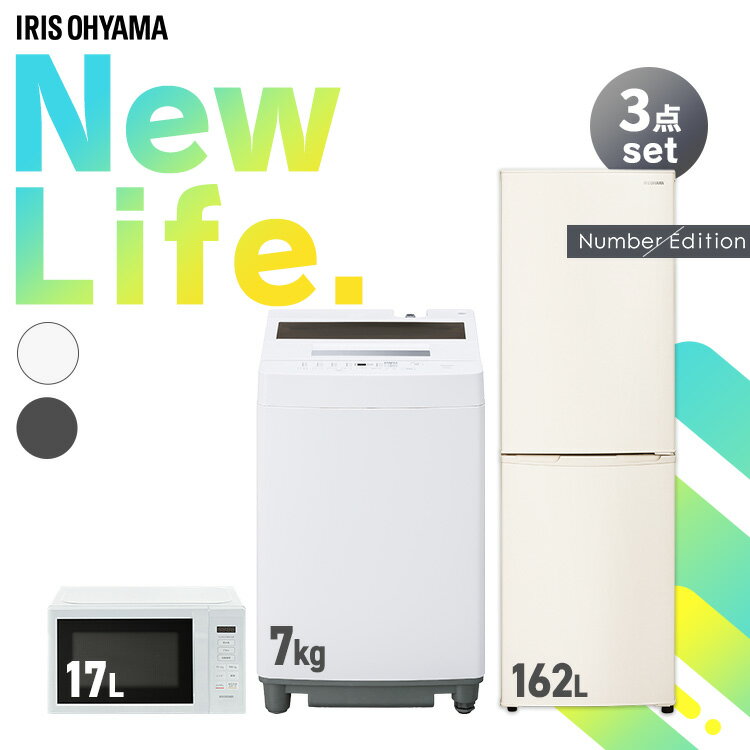 家電セット アイリスオーヤマ 一人暮らし 新品 3点 おしゃれ 冷蔵庫 162L 洗濯機 7kg 電子レンジ ターンテーブル セット 小型 スリム 白 グレー 洗濯機 電子レンジ 17L ホワイト アッシュ 3人暮らし number セット革命 アイリス