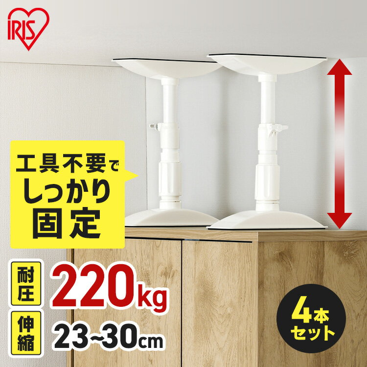 【4本セット】転倒防止 突っ張り棒 転倒防止棒 アイリスオーヤマ 転倒防止器具 転倒防止用突っ張り棒 転倒防止 家具転倒防止伸縮棒SSサイズ ホワイト KTB-...