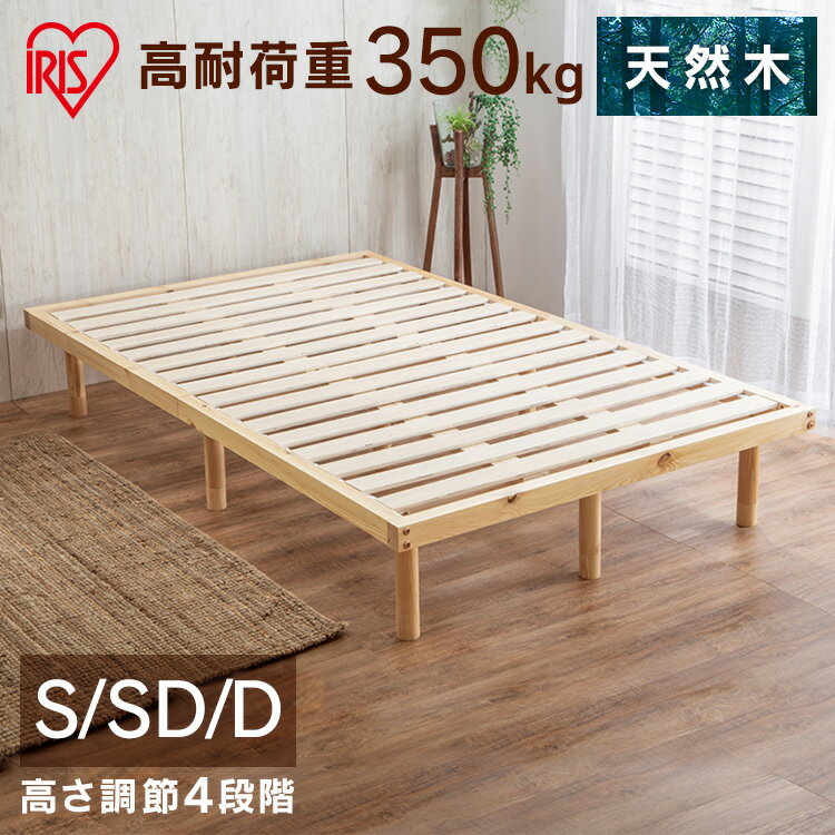 ベッド すのこ シングル セミダブル ダブル ベッドフレーム すのこベッド シングル 高耐荷重 ナチュラル シンプル おしゃれ 北欧 フレーム フレームのみ 木製 木材 木 天然木 パイン材 調節 高さ 4段階調節 高さ調節 高さ調整 アイリスオーヤマ HWB-S HWB-SD HWB-D[2512SO]
