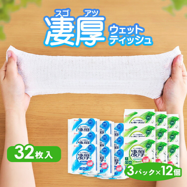 ウェットティッシュ ノンアルコール 除菌 アルコール 1152枚 (32枚入*36個) アイリスオーヤマ 凄厚 スゴアツ エタノール 除菌シート セット 厚手 乾きにくい 持ち運び 大容量 まとめ買い