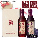 りんご酢 フルーツビネガー お歳暮 お中元【2本セット】フルーツビネガー360ml FV-155A内堀 フルーツビネガー 飲用酢 りんご酢 ぶどうとブルーベリー...